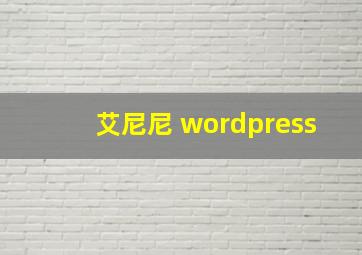 艾尼尼 wordpress